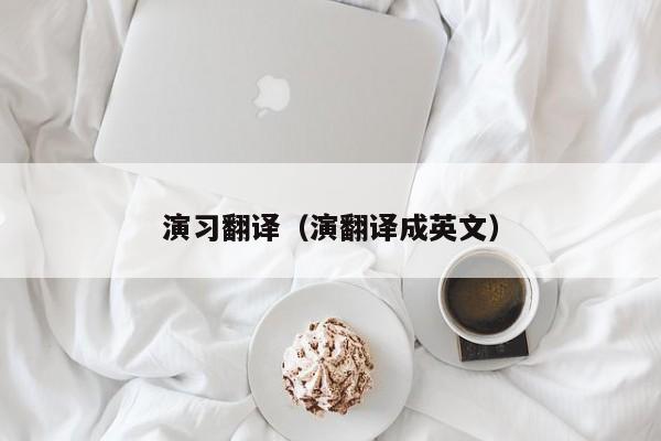 演习翻译（演翻译成英文）