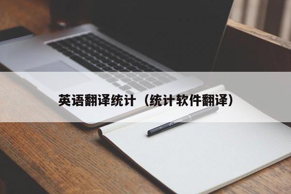 英语翻译统计（统计软件翻译）