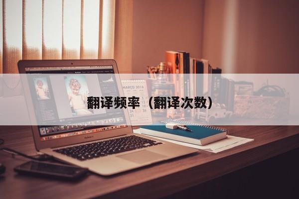 翻译频率（翻译次数）