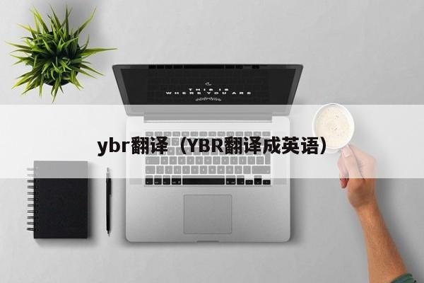 ybr翻译（YBR翻译成英语）
