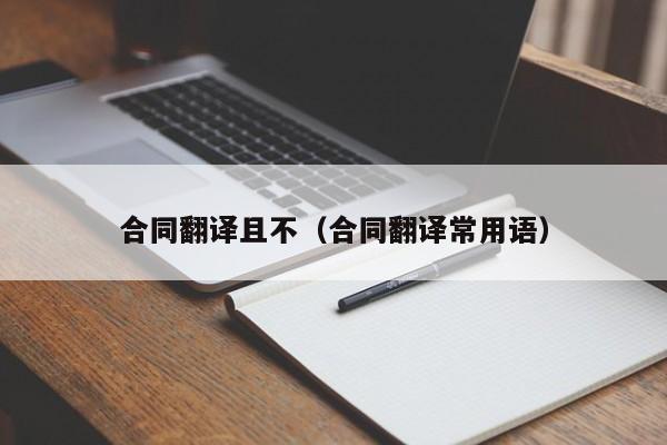 合同翻译且不（合同翻译常用语）