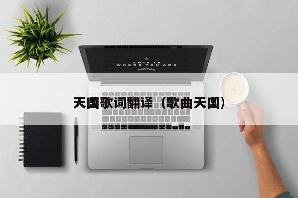 天国歌词翻译（歌曲天国）