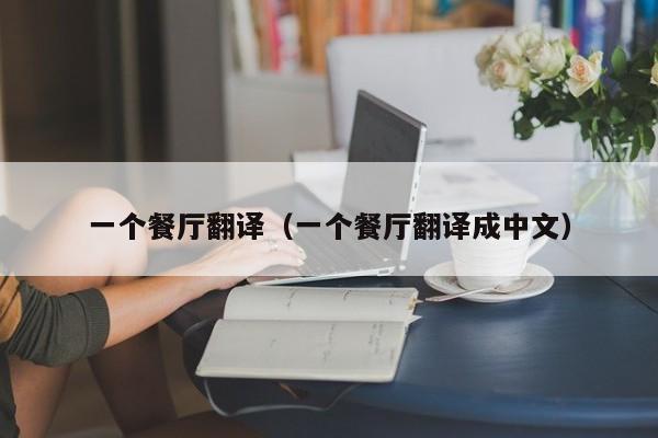 一个餐厅翻译（一个餐厅翻译成中文）