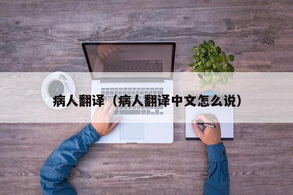 病人翻译（病人翻译中文怎么说）