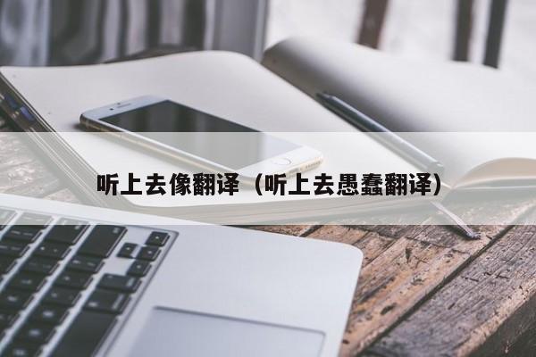听上去像翻译（听上去愚蠢翻译）