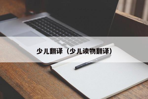 少儿翻译（少儿读物翻译）