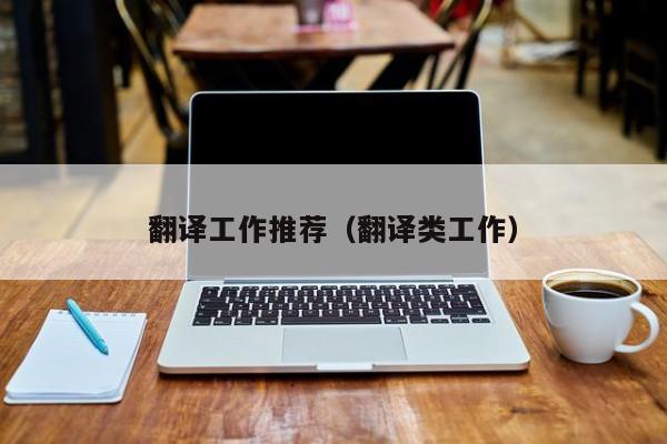 翻译工作推荐（翻译类工作）