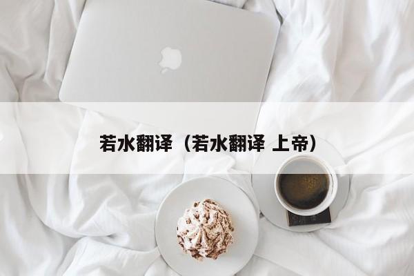 若水翻译（若水翻译 上帝）