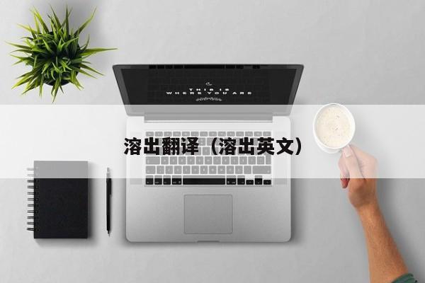 溶出翻译（溶出英文）