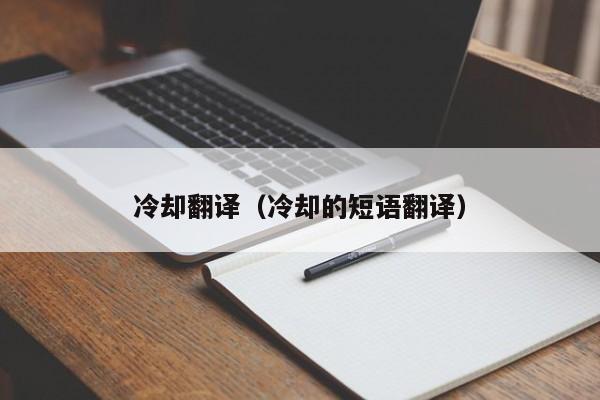 冷却翻译（冷却的短语翻译）
