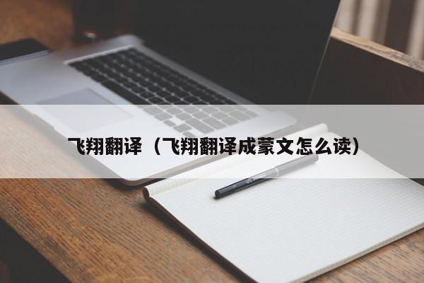飞翔翻译（飞翔翻译成蒙文怎么读）