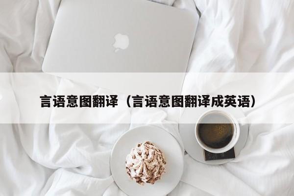 言语意图翻译（言语意图翻译成英语）