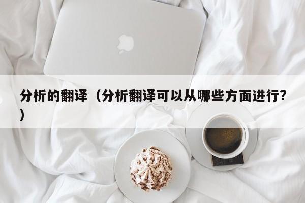 分析的翻译（分析翻译可以从哪些方面进行?）