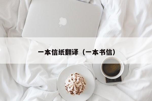 一本信纸翻译（一本书信）