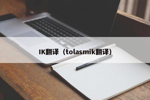 IK翻译（tolasmik翻译）
