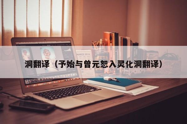 洞翻译（予始与曾元恕入灵化洞翻译）