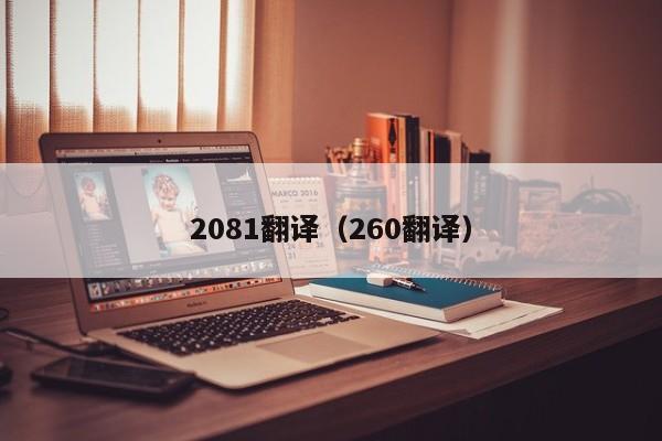 2081翻译（260翻译）