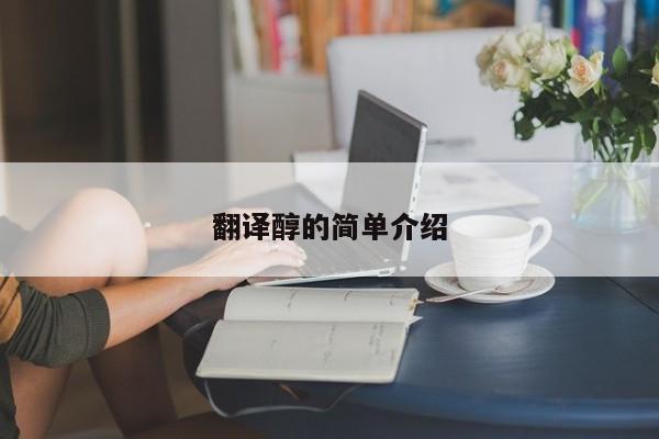 翻译醇的简单介绍