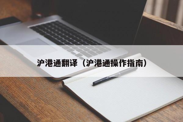 沪港通翻译（沪港通操作指南）