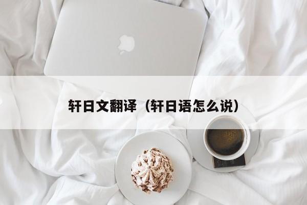 轩日文翻译（轩日语怎么说）