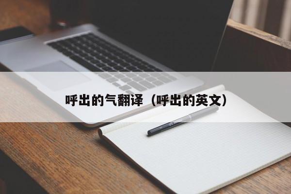 呼出的气翻译（呼出的英文）