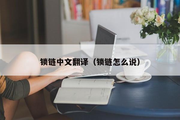 锁链中文翻译（锁链怎么说）