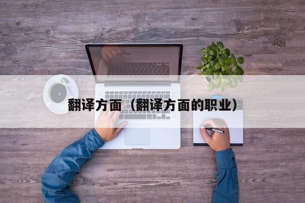 翻译方面（翻译方面的职业）
