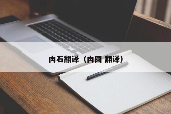 肉石翻译（肉圆 翻译）