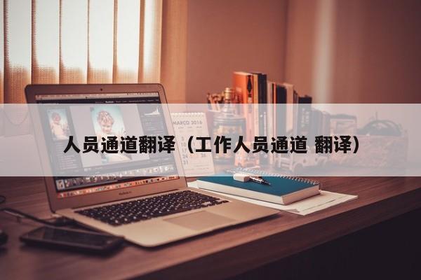 人员通道翻译（工作人员通道 翻译）