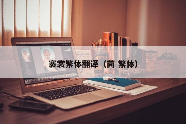褰裳繁体翻译（苘 繁体）