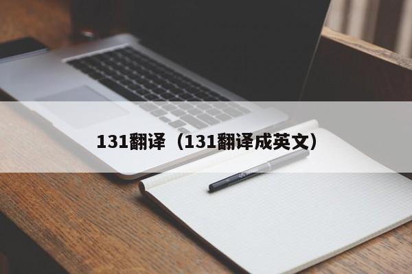 131翻译（131翻译成英文）