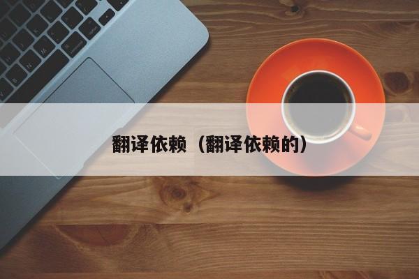 翻译依赖（翻译依赖的）
