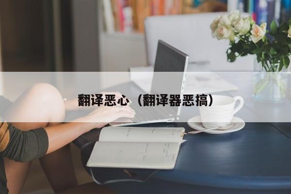 翻译恶心（翻译器恶搞）
