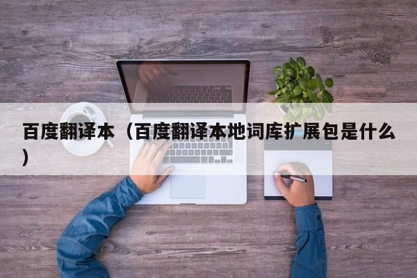 百度翻译本（百度翻译本地词库扩展包是什么）