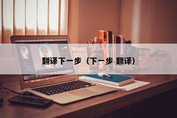翻译下一步（下一步 翻译）