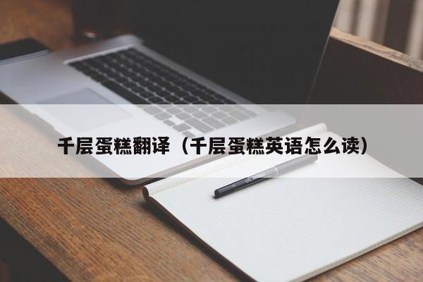 千层蛋糕翻译（千层蛋糕英语怎么读）
