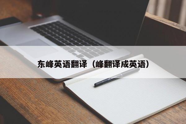 东峰英语翻译（峰翻译成英语）