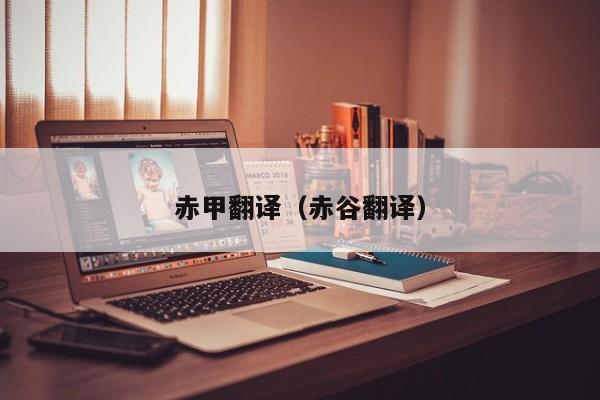 赤甲翻译（赤谷翻译）