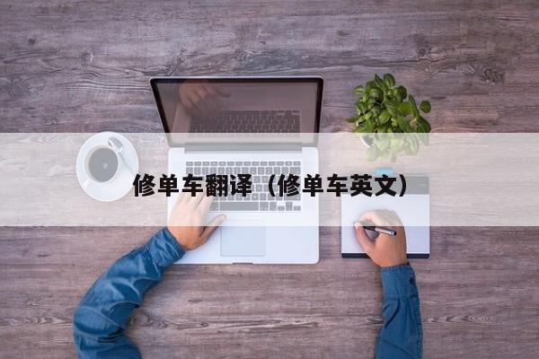 修单车翻译（修单车英文）