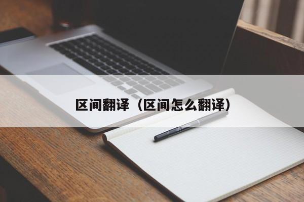 区间翻译（区间怎么翻译）