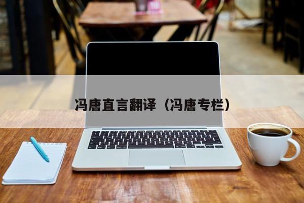 冯唐直言翻译（冯唐专栏）