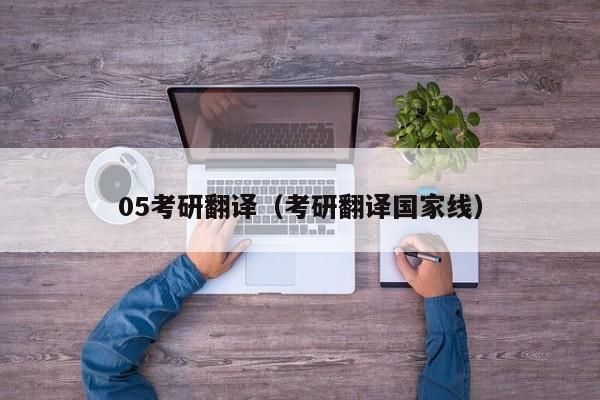 05考研翻译（考研翻译国家线）