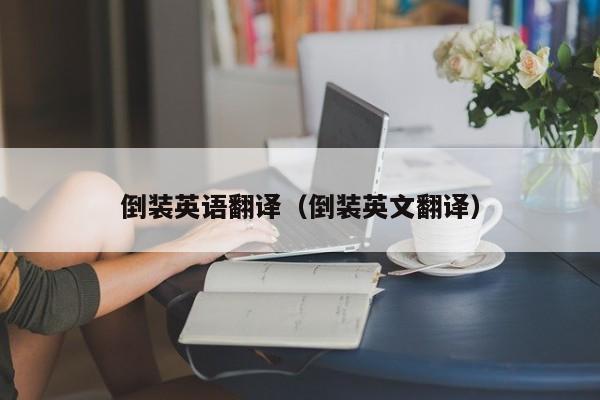 倒装英语翻译（倒装英文翻译）