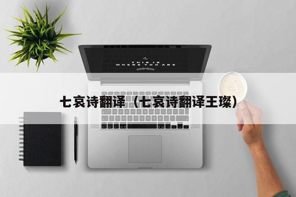 七哀诗翻译（七哀诗翻译王璨）