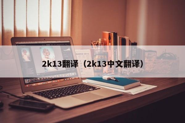 2k13翻译（2k13中文翻译）