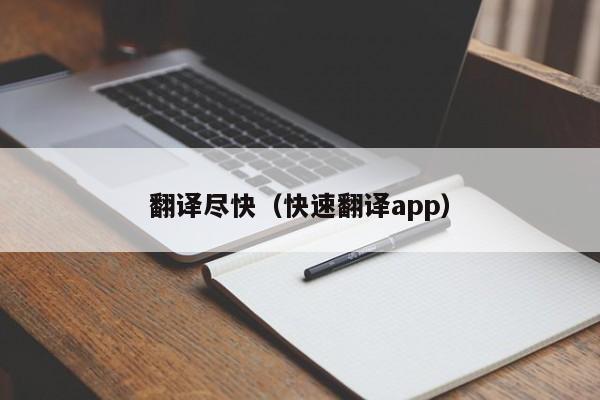 翻译尽快（快速翻译app）